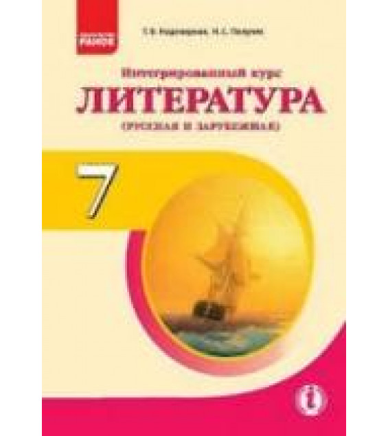 Литература (русская и зарубежная). 7 класс. Надозирная Т.В., Полулях Н.С.