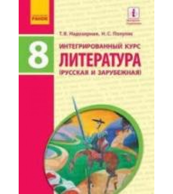 Литература (русская и зарубежная). 8 класс. Надозирная Т.В., Полулях Н.С.