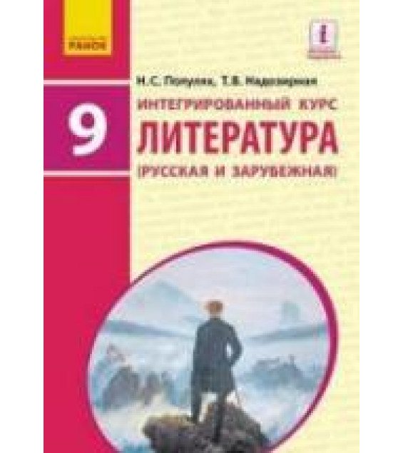 Литература (русская и зарубежная). 9 класс. Полулях Н.С., Надозирная Т.В.