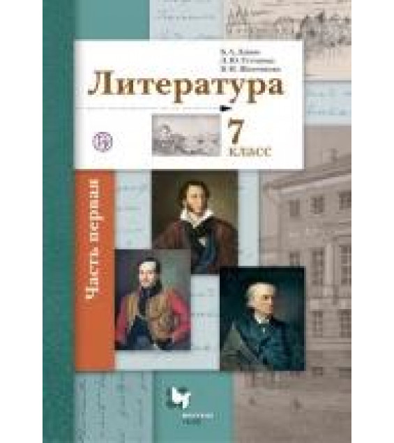 Литература 7 класс - Л. Ю. Устинова, Б. А. Ланин, В. М. Шамчикова.