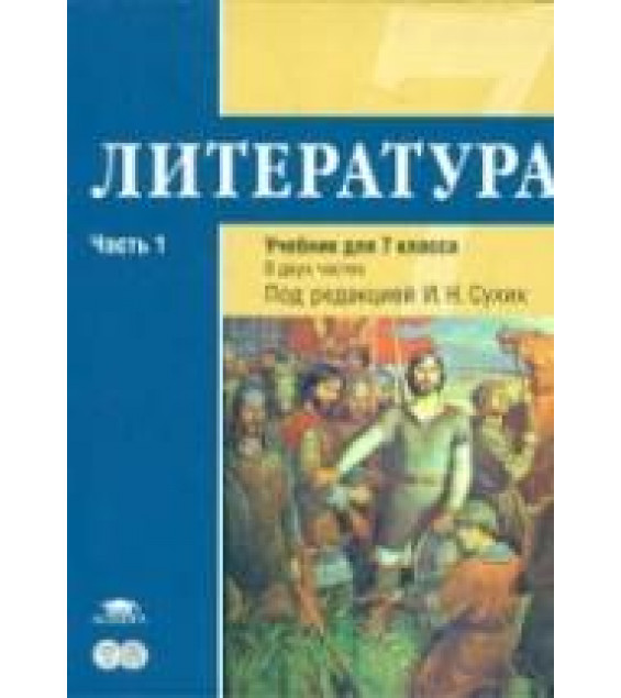 Литература 7 класс. В 2 частях. Под редакцией - Сухих И.Н.