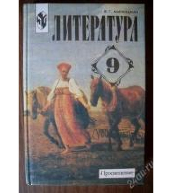 Литература 9 класс - Маранцман