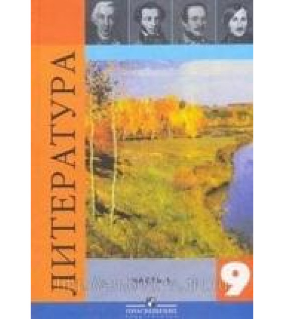 Литература 9 класс. 1 часть - Коровина, Коровин.