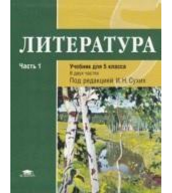 Литература учебник для 5 класса общеобразовательных организаций в 2 частях. Часть 1 - Рыжкова Т.В., Костюхина М.С., Вирина Г.Л., Сухих И.Н.