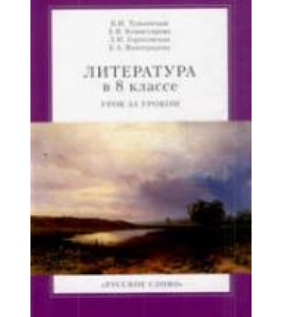 Литература в 8 классе. Урок за уроком - Турьянская Б.И. и др.