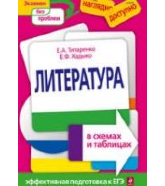 Литература в схемах и таблицах - Титаренко Е.А.