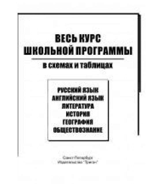 Литература в схемах и таблицах. 9 класс - Миронова Ю. С.