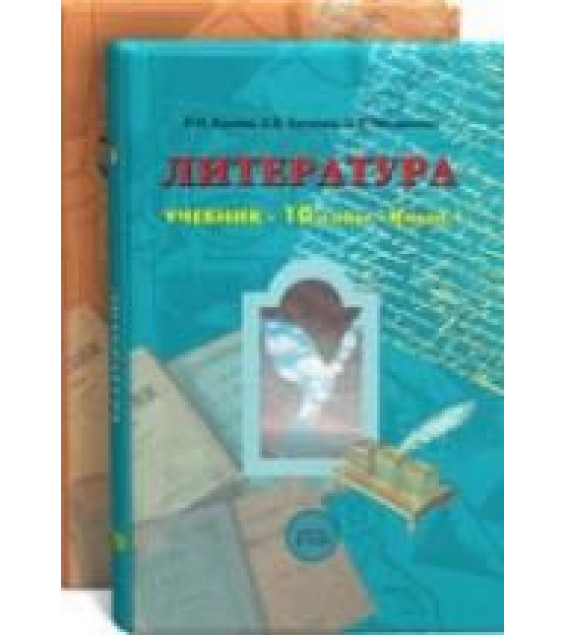 Литература. 10 класс - Бунеев Р.Н.