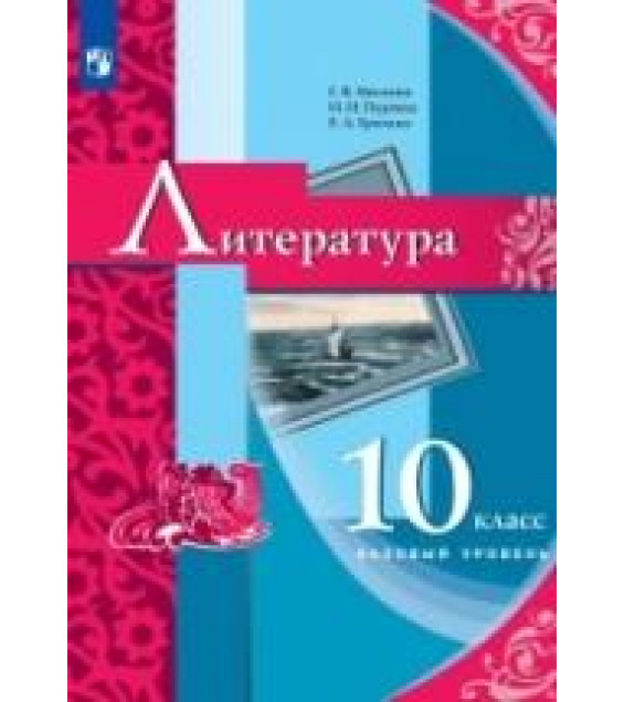Литература. 10 класс - Москвин Г.В., Пуряева Н.Н., Ерохина Е.Л.