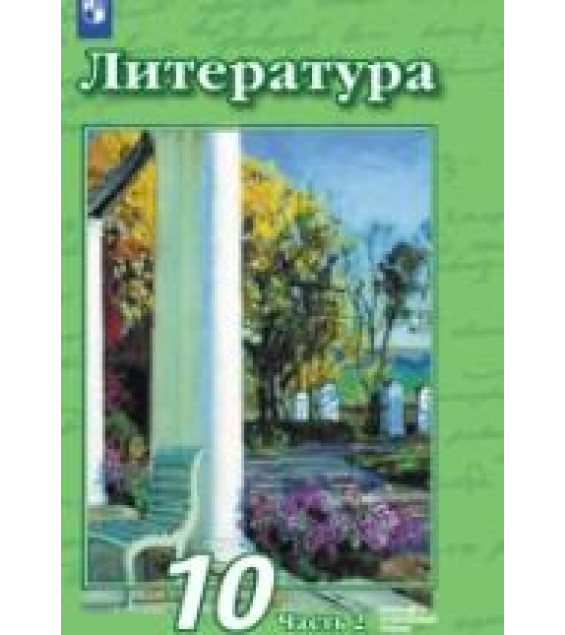 Литература. 10 класс. Базовый и углублённый уровни. Часть 2 - Чертов В.Ф., Трубина Л.А., Антипова A.M. и др.