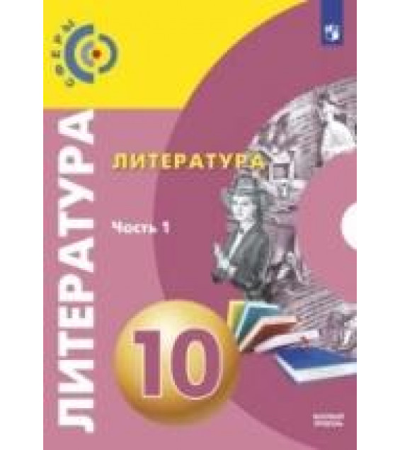 Литература. 10 класс. Базовый уровень. В 2 частях - Свирина Н.М., Фёдоров С.В., Обухова М.Ю. и др.