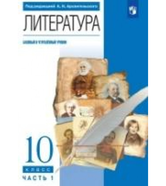 Литература. 10 класс. Базовый, углублённый уровни. В 2 частях - Архангельский А.Н., Бак Д.П., Кучерская М.А. и др.