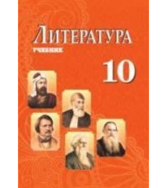 Литература. 10 класс. Бедалов Ч., Евтушенко О. и др.