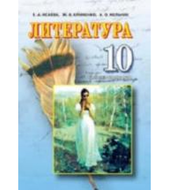 Литература. 10 класс. Исаева Е.А., Клименко Ж.В. и др.
