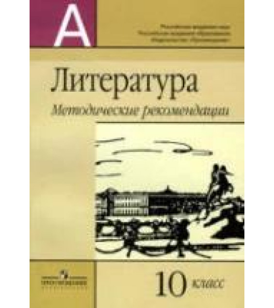 Литература. 10 класс. Методические рекомендации. Под редакцией - Маранцмана В.Г.