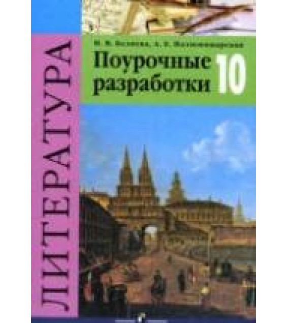Литература. 10 класс. Поурочные разработки - Беляева Н.В.