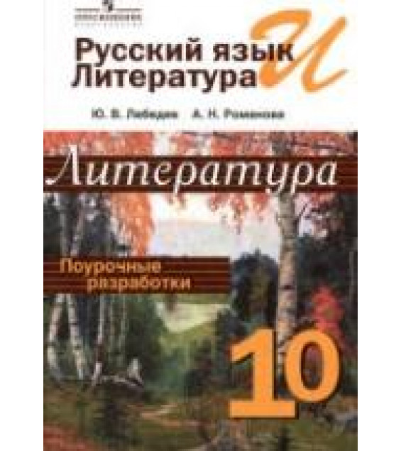 Литература. 10 класс. Поурочные разработки - Лебедев Ю.В., Романова А.Н.