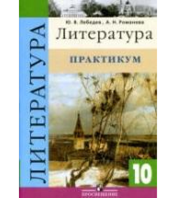 Литература. 10 класс. Практикум - Лебедев Ю.В., Романова А.Н.