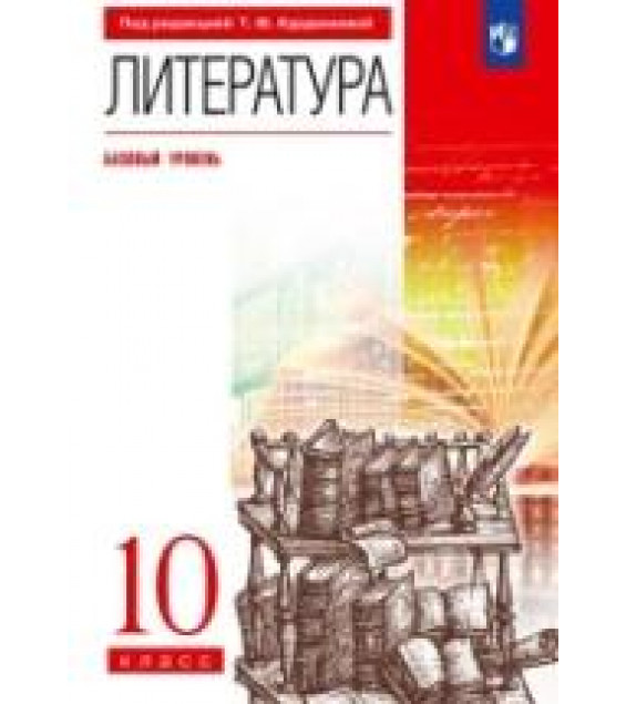 Литература. 10 класс. Учебник - Курдюмова Т.Ф. и др.