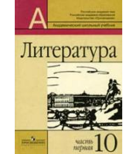 Литература. 10 класс. Учебник 1 Часть - Маранцман В.Г. и др.