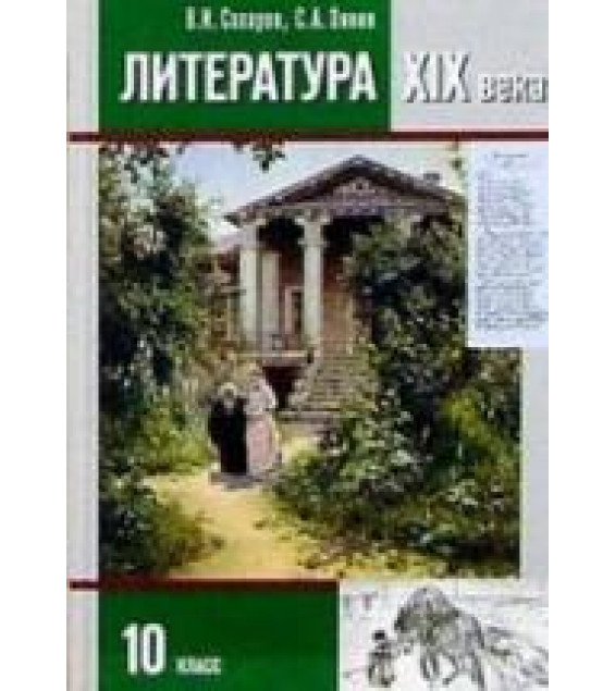 Литература. 10 класс. Учебник 1 Часть - Сахаров В.И., Зинин С.А.