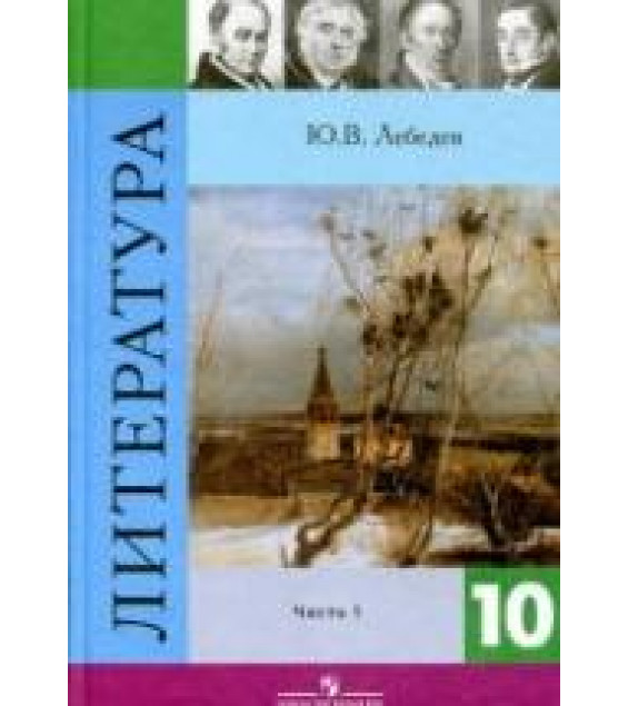 Литература. 10 класс. Учебник 1-2 Часть - Лебедев Ю.В.