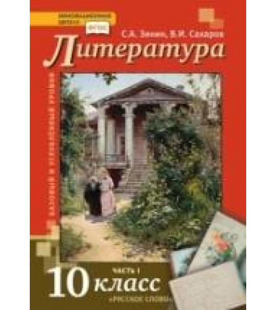 Литература. 10 класс. Учебник 2 Часть - Сахаров В.И., Зинин С.А.
