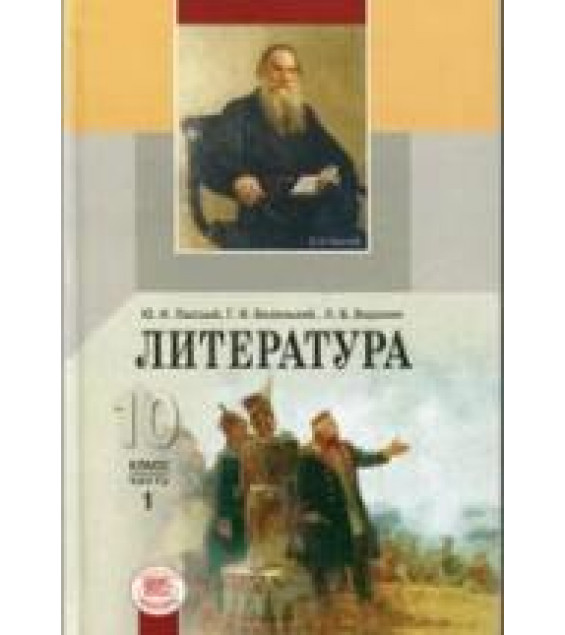 Литература. 10 класс. Учебник в 1-2 часть - Лыссый Ю.И., Беленький Г.И., Воронин Л.Б.