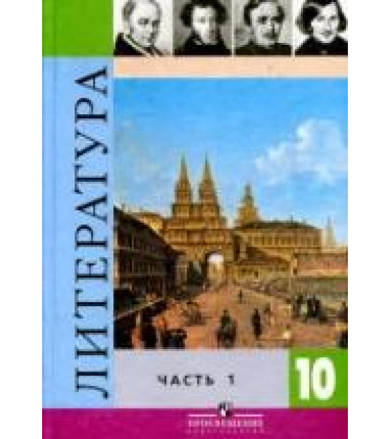 Литература. 10 класс. Учебник в 2 ч. Под редакцией - Коровина В.И.