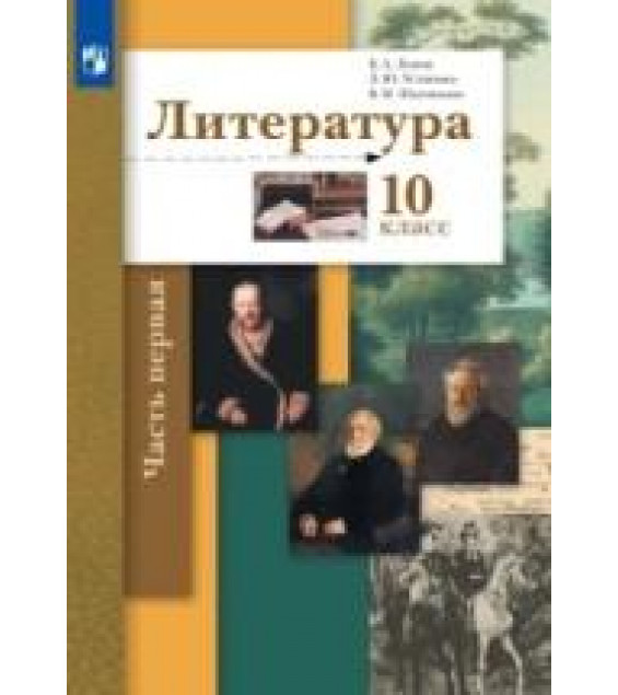 Литература. 10 класс. Учебник. В 2 частях. Базовый и углублённый уровни - Ланин Б.А., Устинова Л.Ю., Шамчикова В.М.