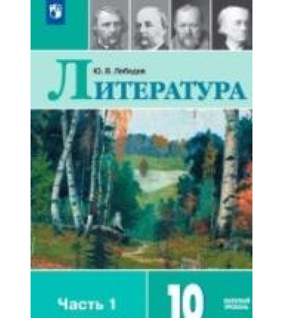Литература. 10 класс. В 2 частях - Лебедев Ю.В.