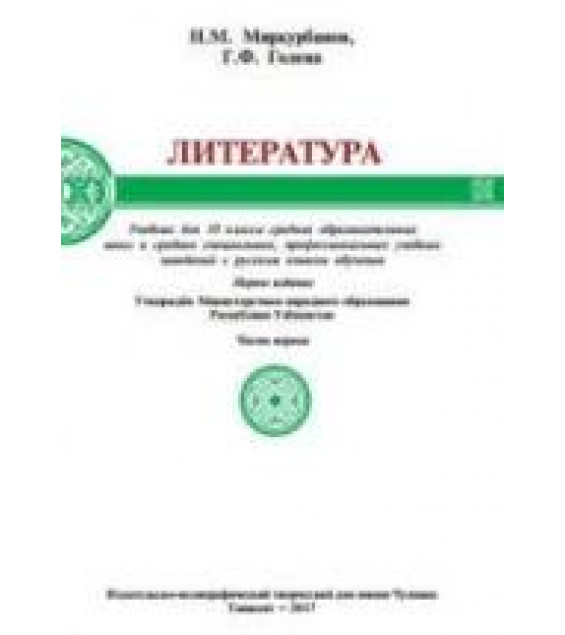 Литература. 10 класс. В 2 частях - Миркурбанов Н.М., Голева Г.Ф.