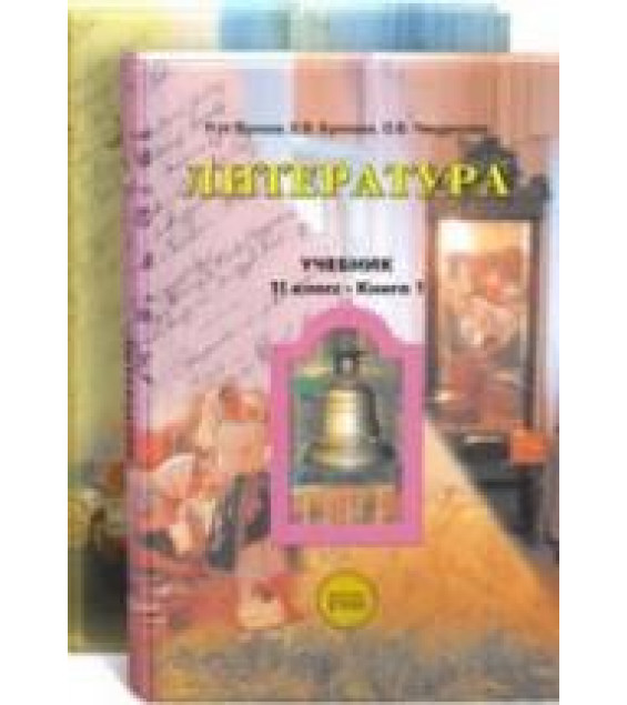 Литература. 11 класс - Бунеев Р.Н.