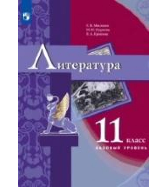 Литература. 11 класс - Москвин Г.В., Пуряева Н.Н., Ерохина Е.Л