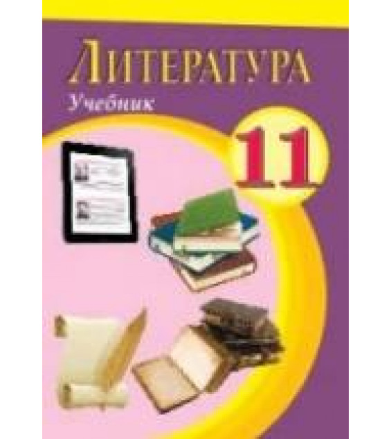 Литература. 11 класс. Бедалов Ч., Евтушенко О. и др.
