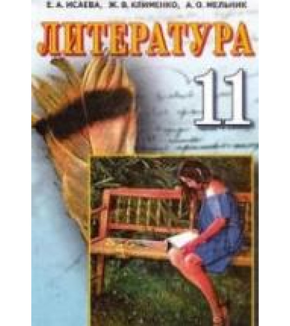 Литература. 11 класс. Исаева Е.А., Клименко Ж.В. и др.