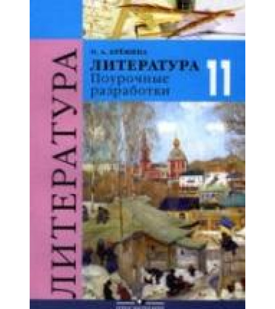 Литература. 11 класс. Поурочные разработки - Еремина О.А.