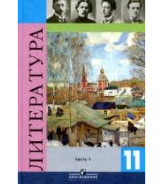 Литература. 11 класс. Учебник 1 Часть - Под ред. Журавлева В.П.