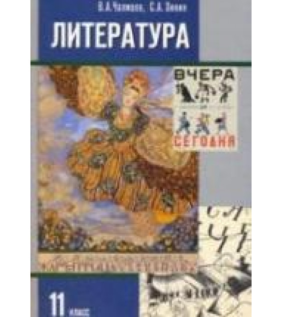 Литература. 11 класс. Учебник 1-2 Часть - Чалмаев В.А., Зинин С.А.