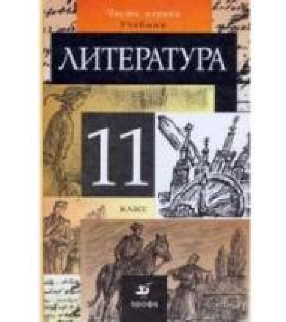 Литература. 11 класс. Учебник 1-2 Часть - Курдюмова Т.Ф. и др.
