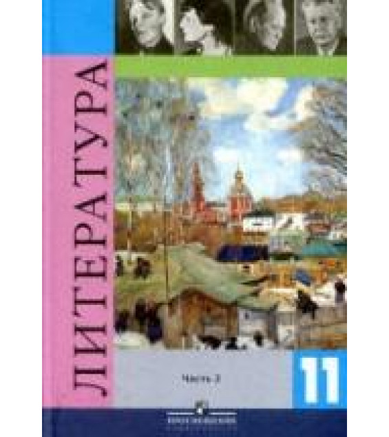 Литература. 11 класс. Учебник 2 Часть - Под ред. Журавлева В.П.
