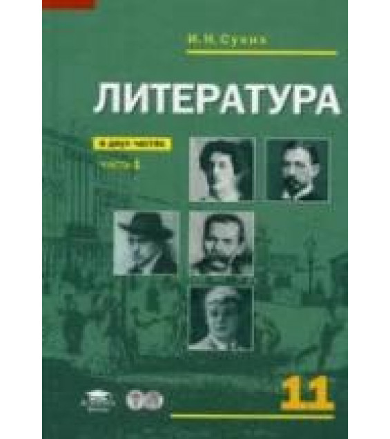 Литература. 11 класс. Учебник в 2 ч. (базовый уровень) - Сухих И.Н.