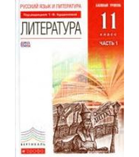 Литература. 11 класс. Учебник в 2 ч. Курдюмова Т.Ф. и др.