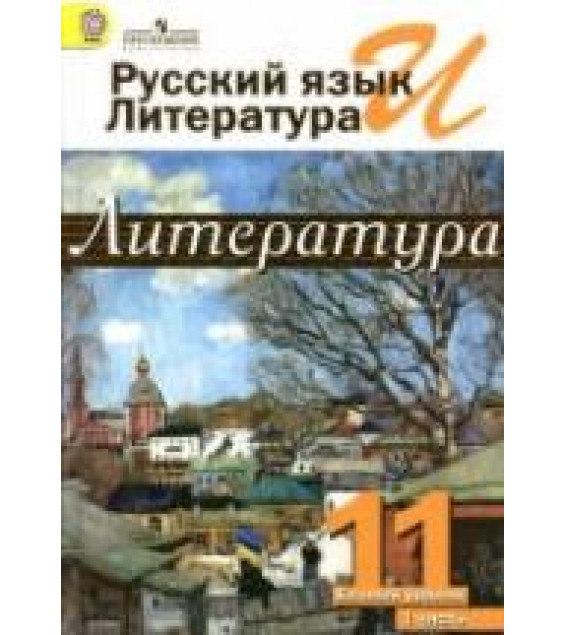Литература. 11 класс. Учебник в 2 ч. Под редакцией - Журавлева В.П.