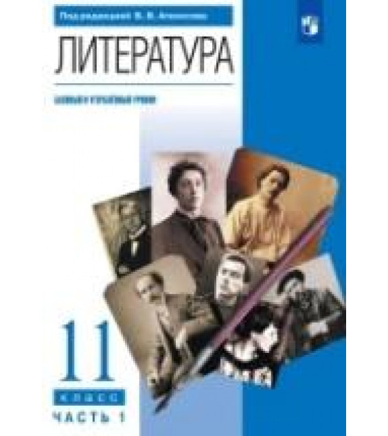 Литература. 11 класс. Учебник. В 2 частях. Базовый и Углублённый уровни - Агеносов В.В. и др.