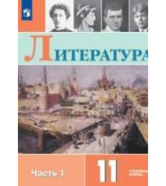 Литература. 11 класс. Углублённый уровень. В 2 частях - Коровин В.И., Вершинина Н.Л., Гальцова Е.Д. и др.