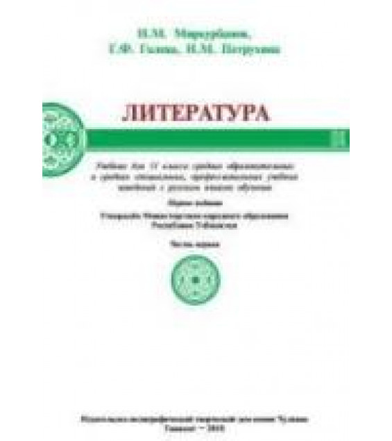 Литература. 11 класс. В 2 ч. Миркурбанов Н.М., Голева Г.Ф. и др.