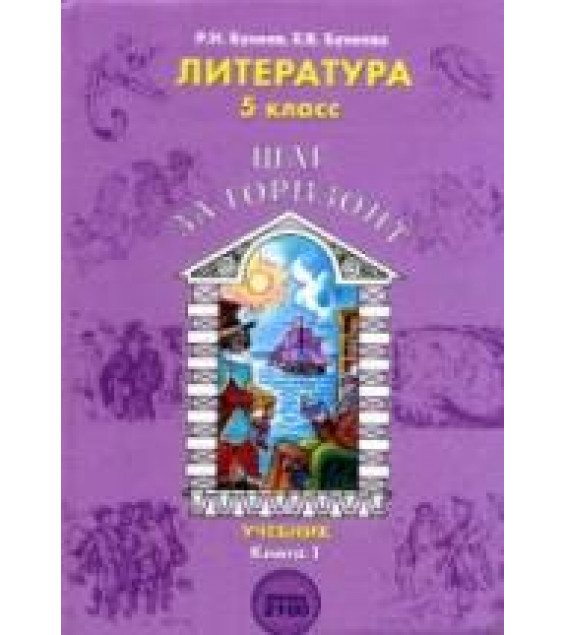 Литература. 5 класс. (