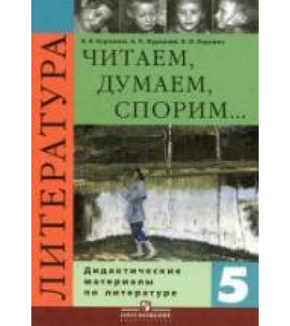 Литература. 5 класс. Читаем, думаем, спорим... Дидактические материалы - Коровина В.Я. и др.