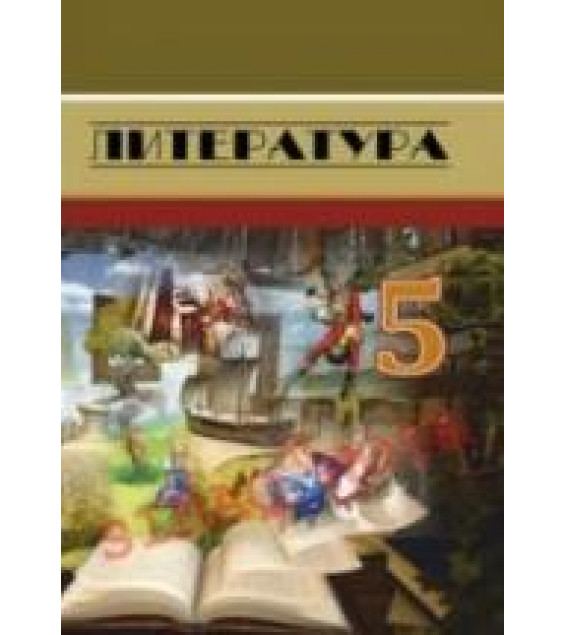 Литература. 5 класс. Джафаров Т., Джарчиева И. и др.